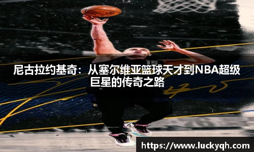 尼古拉约基奇:从塞尔维亚篮球天才到NBA超级巨星的传奇之路